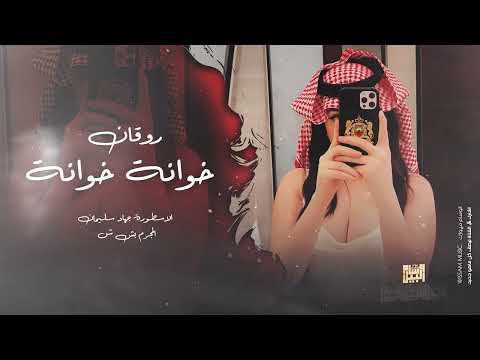 خوانة خوانة الحب الاول صعب نسيانه الاسطورة جهاد سليمان 2024 روقان واستكنان