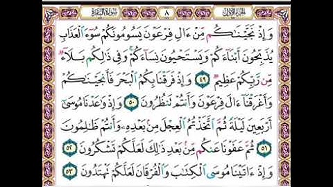 سورة البقرة|| الآيات: (٤٩-٥٣) للحصري