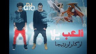El3ab Yala - GIO-z (feat. Oka & Ortega) Promo
