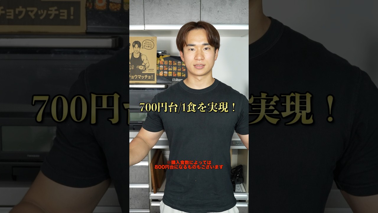 『ごちそうShape』が700円台に…！