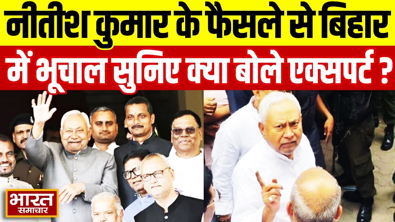 Nitish Kumar के फैसले से बिहार में भूचाल, सुनिए बिहार की राजनीति पर क्या बोले एक्सपर्ट ?
