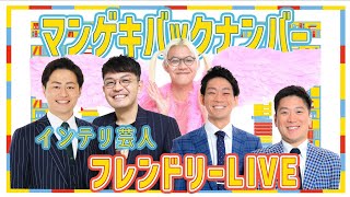 【マンゲキバックナンバー】インテリ芸人の懐かしの配信をお届け！！【ラフ次元】【ネイビーズアフロ】【ZAZY】【スーズ】