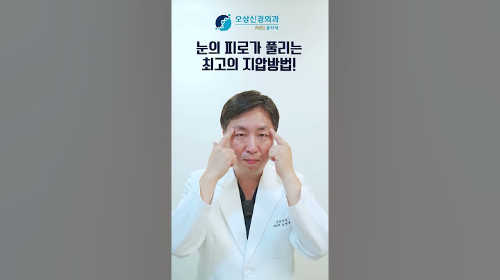 눈이 피곤하고, 무겁고, 아플 때 따라 해보세요
