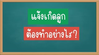 แจ้งเกิดลูกต้องทำอย่างไร? ไม่แจ้งเกิด มีโทษปรับไม่เกิน 1,000 บาท