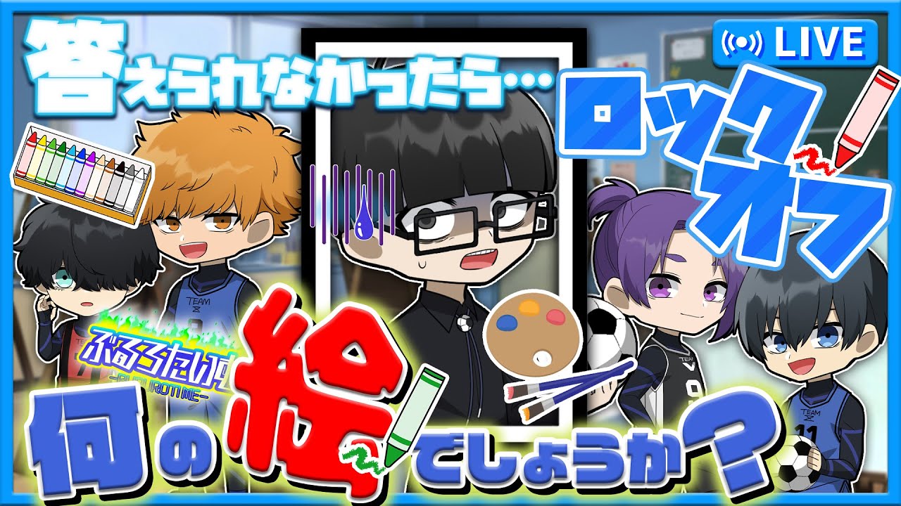 【ブルーロック】判断力と想像力を鍛えろ！このイラスト何の絵！？答えられなきゃロックオフ【声真似】【アニメ】【漫画】