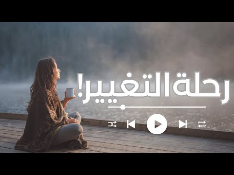 أنا مش نفس الشخص اللي كنت عليه من سنة