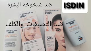 الواقي الشمسي ISDIN.المشهور.كيرجع الوجه مراية.ضد التصبغات والكلف وضد الشيخوخة.