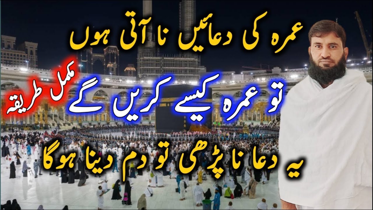 Umrah ki Duaein Yaad Nahin? Kya Karein? | Umrah ki Asaan Duaeen