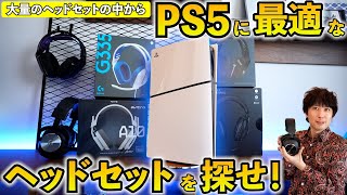 【PS5おすすめ周辺機器】PS5に最適なヘッドセットはどれだ！？ロジクールの大量なヘッドセット使い比べてみた！とんでもないヤツがあったぞ！