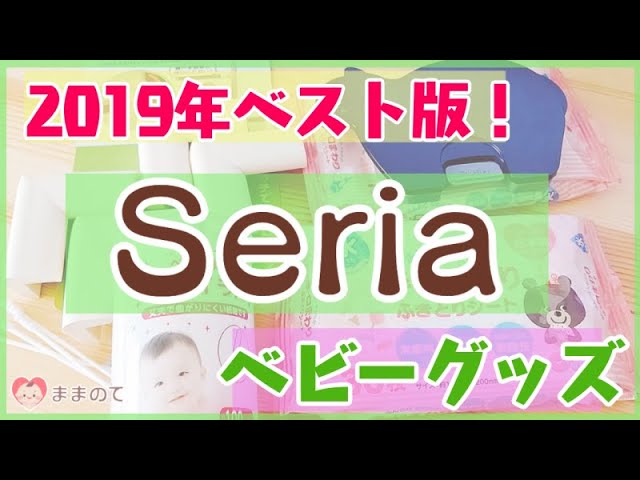 19 セリア Seria の最新ベビー用品 大人気おすすめグッズ ママ必見 100均購入品アイテム Youtube