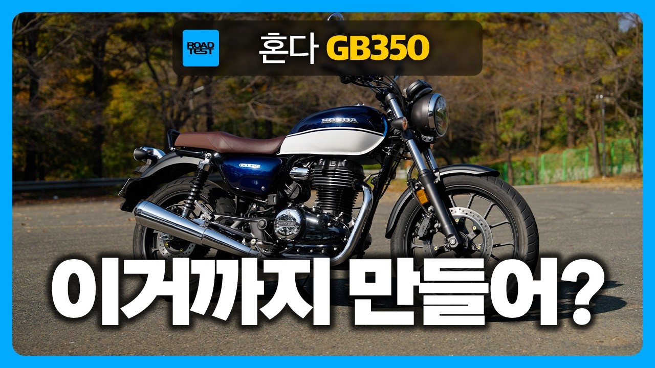 로얄엔필드를 잡기 위해 만든... 혼다 GB350 시승기