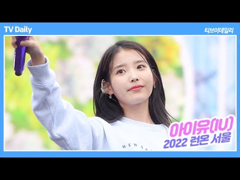 <strong>221002</strong> 아이유(IU), 가을 아침에 듣는 &amp;#39;너의 의미&amp;#39; LIVE (2022 런온 서울)