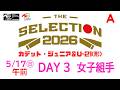 【5月17日 女子組手 午前 Aコート】カデット -THE SELECTION 2026 - JKFカデット・ジュニア＆U-21(形)ナショナルチーム選考大会