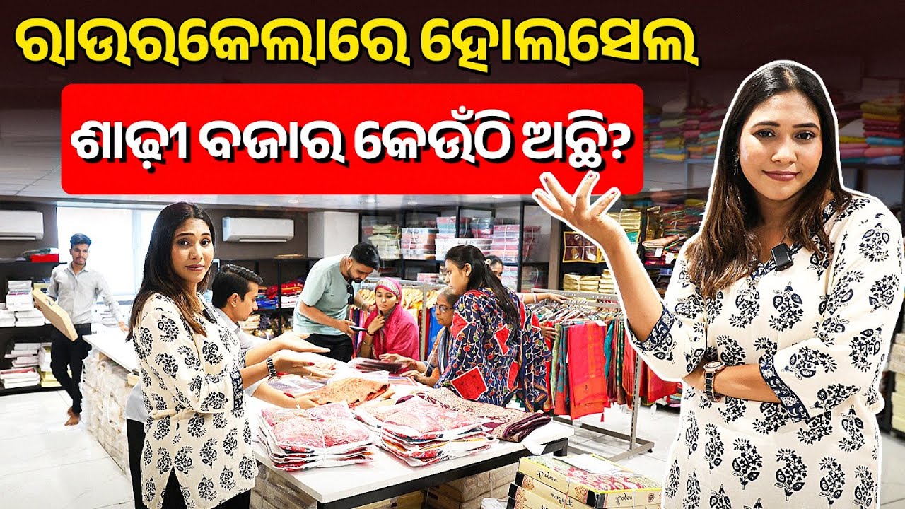 ରାଉରକେଲାର ହୋଲସେଲ ଶାଢ଼ି ବଜାର କେଉଁଠାରେ ଅଛି? | odisha saree wholesale market | saree supplier