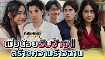 แกคิดดีแล้วใช่มั๊ย..จะไปเป็นเมียน้อยรับจ้าง !! - ห้าโมงเย็น แชนแนล