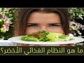 ما هو النظام الغذائي الأخضر النظام الغذائي النباتي 