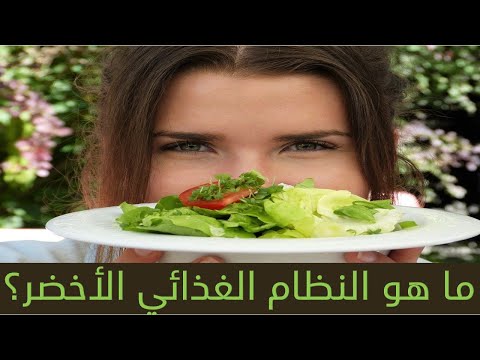 ما هو النظام الغذائي الأخضر النظام الغذائي النباتي 