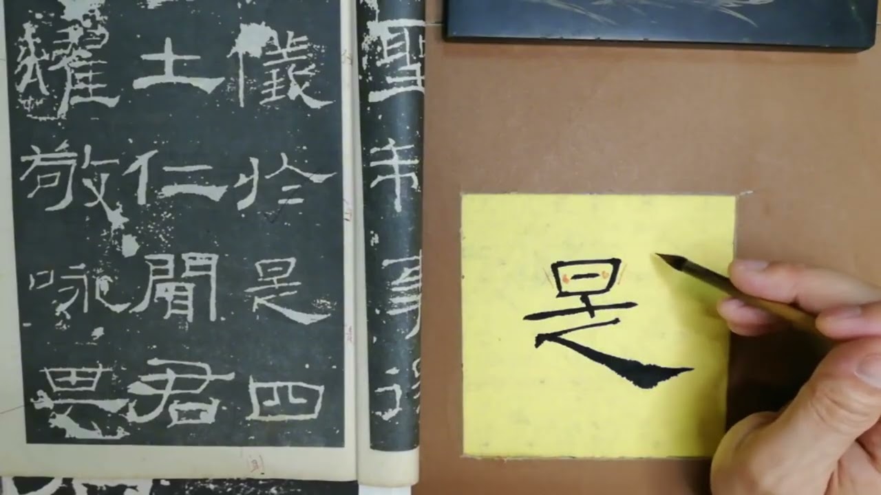 礼器碑学习心得，“是”字写法和解析