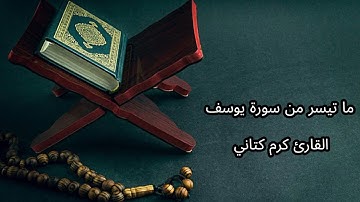 ايات عطره من سورة يوسف بصوت كرم كتاني