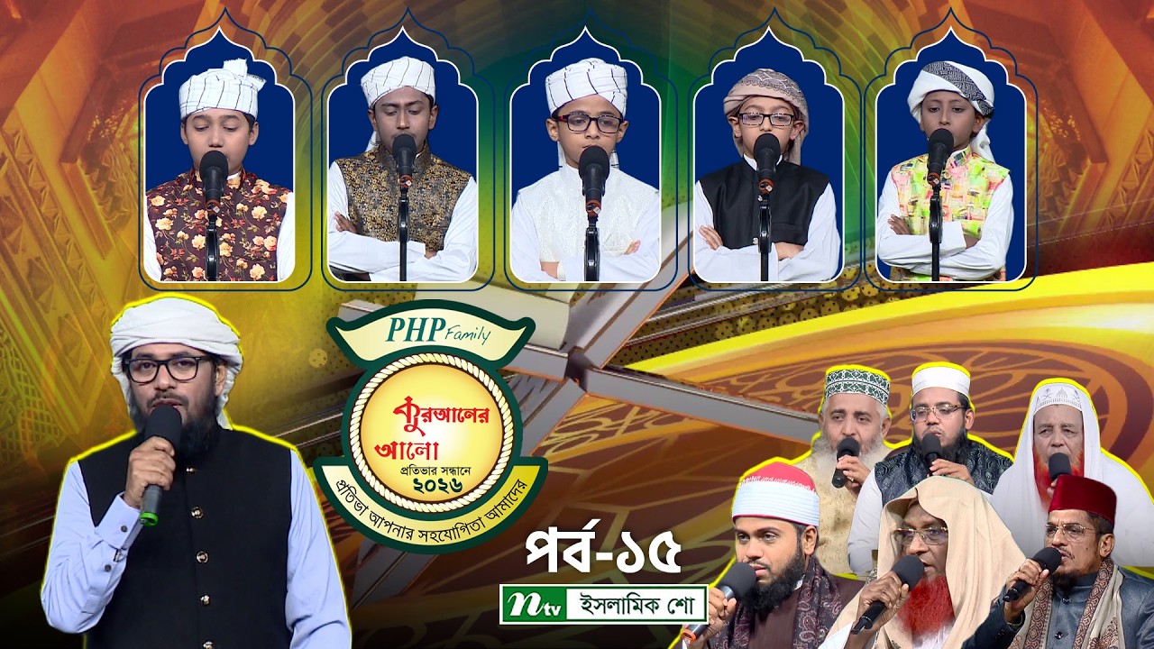 পিএইচপি কুরআনের আলো ২০২৬ | EP 15 | PHP Quraner Alo 2026 | NTV Islamic Competition Program