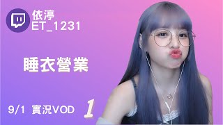 ➤•••20210901•••➤依渟實況VOD【睡衣營業( ⸝•ᴗ•⸝)♡】(1/3)