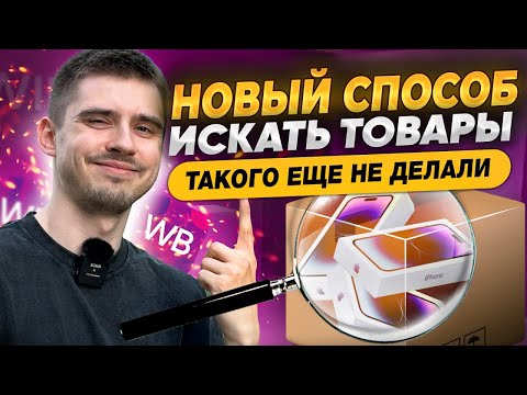 НОВЫЙ МЕТОД - ПОИСКА ТОВАРОВ НОВИНОК ДЛЯ ПРОДАЖИ НА WILDBERRIES. Анализ категории на Wildberries