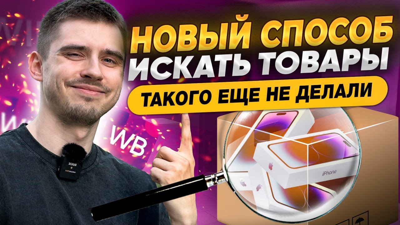 НОВЫЙ МЕТОД - ПОИСКА ТОВАРОВ НОВИНОК ДЛЯ ПРОДАЖИ НА WILDBERRIES. Анализ категории на Wildberries