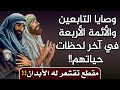 قصص التابعين والأئمة الأربعة في آخر لحظات حياتهم مقطع تقشعر له الأبدان قصص التابعين والأئمة الأربعة في آخر لحظات حياتهم مقطع تقشعر له الأبدان