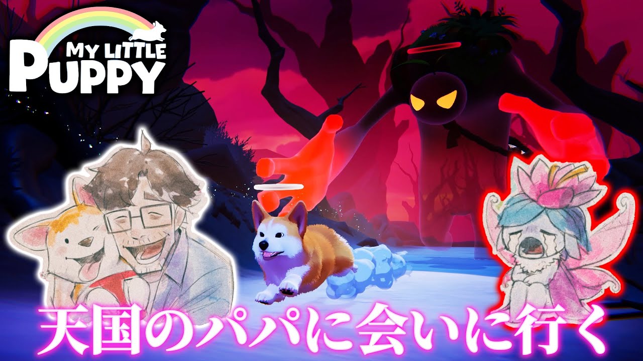 天国のパパを迎えに行く犬のゲームで大号泣【My Little Puppy Demo】を最大限楽しむ男