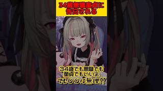 34歳無職童貞に告白されても付き合えるけど〇〇だけは無理！【魔界ノりりむ】#shorts