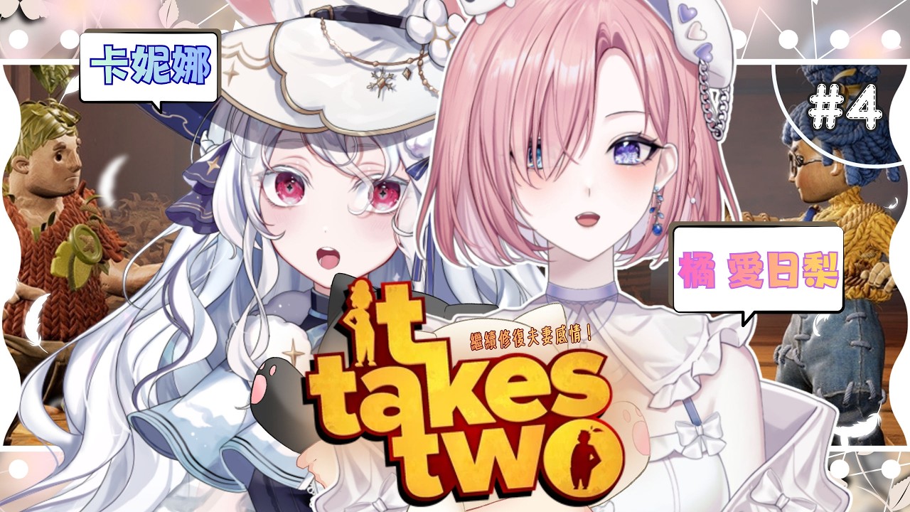 【遊戲𝖦𝖺𝗆𝗂𝗇𝗀🎮】聯動遊戲★It Take Two雙人同行#4 FT‪ @Kanina-Witch ！繼續快樂修復感情！一起歡樂玩遊戲吧「橘 爱日梨Tachibana Aihiri」#vtuber | MYViki