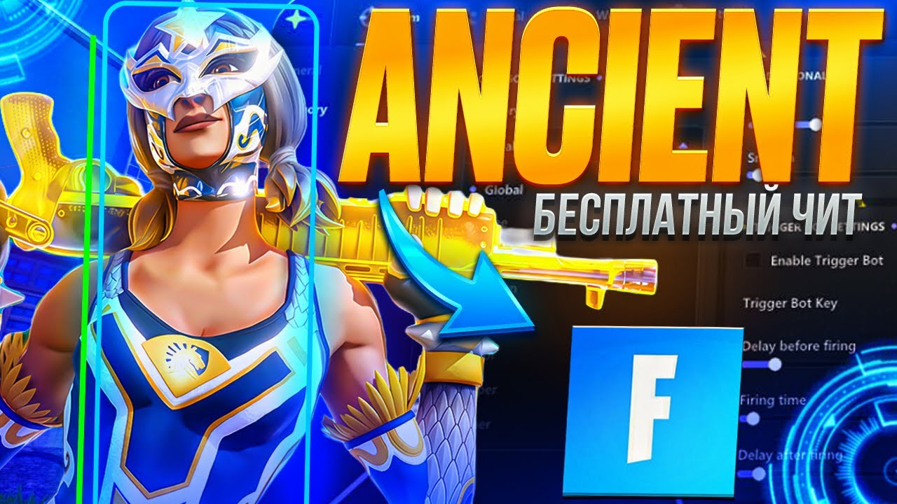 БЕСПЛАТНЫЙ ЧИТ ДЛЯ FORTNITE | КРЯК НА ANCIENT FORTNITE | ANCIENT FORTNITE