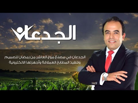 الجدعان في مصنع موج العاشر من رمضان لتصميم وتنفيذ المطابخ العملاقة وأجهزتها الالكترونية