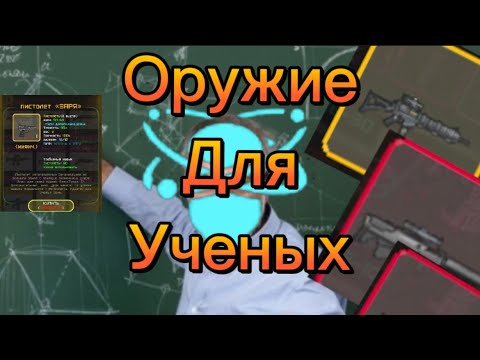 ОРУЖИЕ ДЛЯ УЧЕНЫХ В ИГРЕ POCKET ZONE