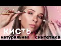 КАКУЮ КИСТЬ ВЫБРАТЬ | Синтетическая кисть VS Натуральная кисть из козьего ворса с WILDBERRIES