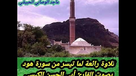 #أجمل_التلاوات لما تيسر من #سورة_هود بصوت #القارىء_أبي_الحسن_الكبسي #قرآن #تلاوات#قرآن_كريم