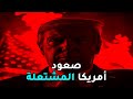 ترامب كيف زعزع الملياردير العالم وثائقي يكشف الأسرار 
