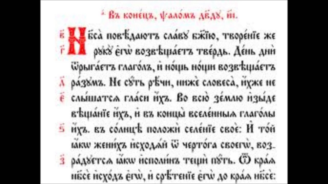 Псалом 50 слушать на церковно славянском. 122 Псалом на старославянском.