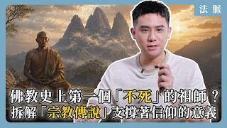 Ep10｜西元前 474年：佛教史上第一個「不死」的祖師？拆解「宗教傳說」支撐著信仰的意義｜法脈