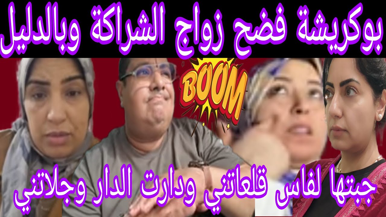 بوكريشة فضح المستور😲 صدقات غدارة دخلتها خرجاتني😁 ودارت مورانا الدار 🤔والي بينا عقد شراكة😱