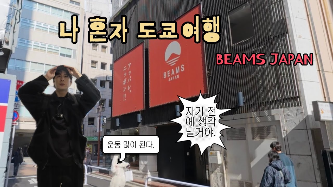 나 혼자 도쿄여행 브이로그 (빔즈 재팬)