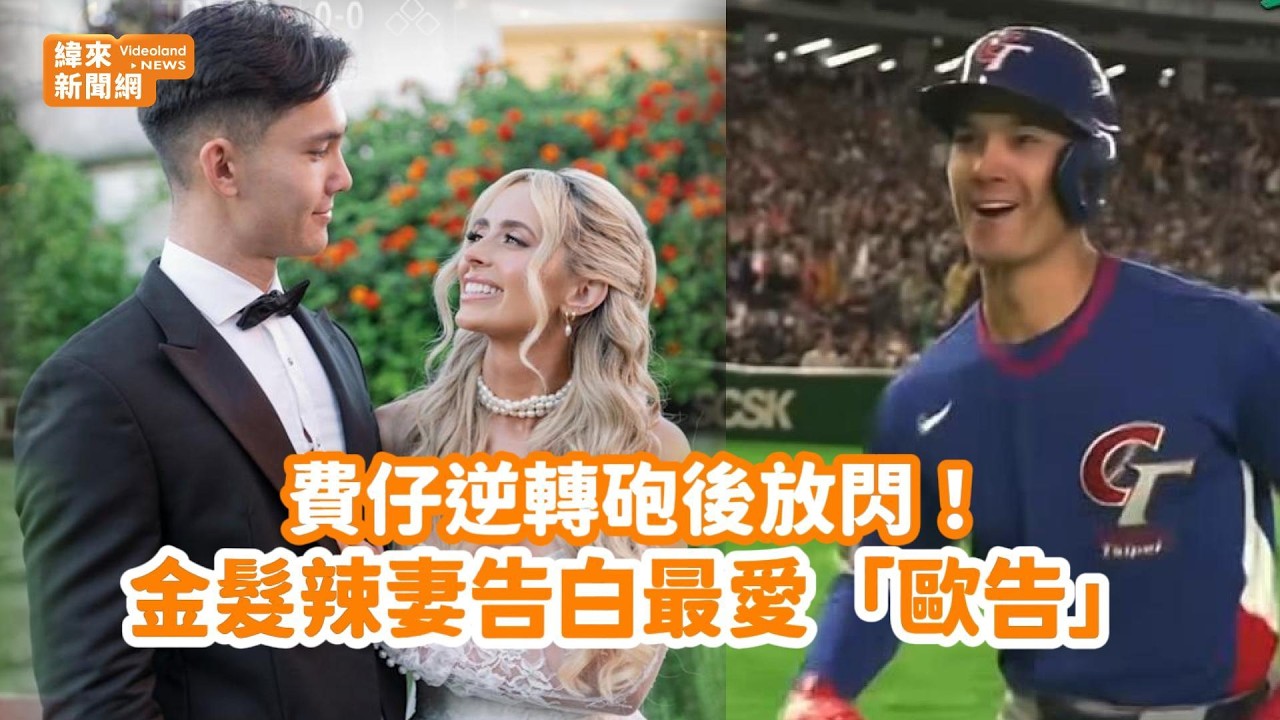 費仔逆轉砲後放閃！金髮辣妻告白最愛「歐告」@videolandnews