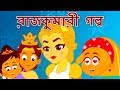 রাজকুমারী গল্প - Bangla Fairy Tales | রুপকথার গল্প | সিনডরেলা | ঘুমন্ত রাজকুমারী | স্নো হোয়াইট