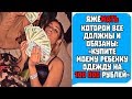 ЯЖЕМАТЬ "КУПИТЕ МОЕМУ РЕБЕНКУ ОДЕЖДУ НА 100.000 РУБЛЕЙ!" Яжемать истории