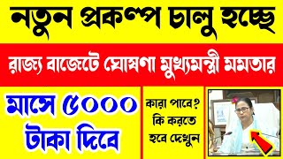 মমতা মাসে ৫০০০ টাকা দিবে, নতুন প্রকল্প চালু - ঘোষণা মুখ্যমন্ত্রীর | Sumudra Sathi Prakalpa