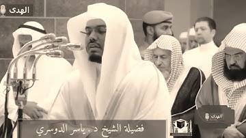 تلاوه تفوق الخيال للشيخ ياسر الدوسري