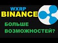 ОБНОВЛЕНИЕ XRP - WXRP БОЛЬШЕ ВОЗМОЖНОСТЕЙ? ERC20 ETHEREUM NETWORK