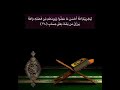 في بيوت أذن الله أن ترفع ويذكر فيها اسمه يسبح له فيها بالغدو والآصال ماهر المعيقلي 