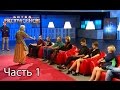 Битва экстрасенсов. Сезон 16. Выпуск 8 Часть 1 из 4 от 20.11.16