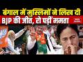 West Bengal Election Result 2026: बंगाल में Muslim Voters ने लिखी BJP की जीत? TMC | PM Modi